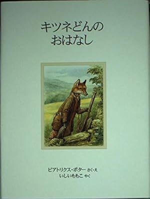 キツネどんのおはなし』｜感想・レビュー - 読書メーター きつねと